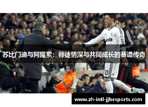 苏比门迪与阿隆索:师徒情深与共同成长的赛道传奇 苏比门迪与阿隆索:师徒情深与共同成长的赛道传奇