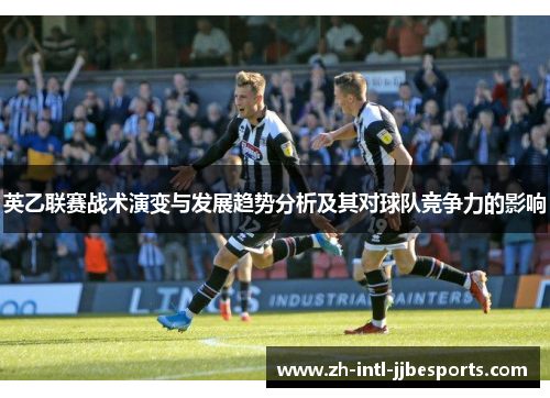 英乙联赛战术演变与发展趋势分析及其对球队竞争力的影响