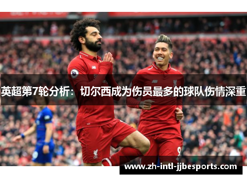 英超第7轮分析：切尔西成为伤员最多的球队伤情深重