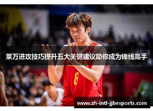 莱万进攻技巧提升五大关键建议助你成为锋线高手