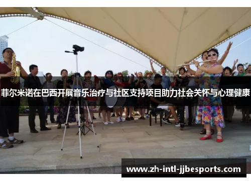 菲尔米诺在巴西开展音乐治疗与社区支持项目助力社会关怀与心理健康