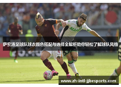 萨索洛足球队球衣颜色搭配与选择全解析助你轻松了解球队风格