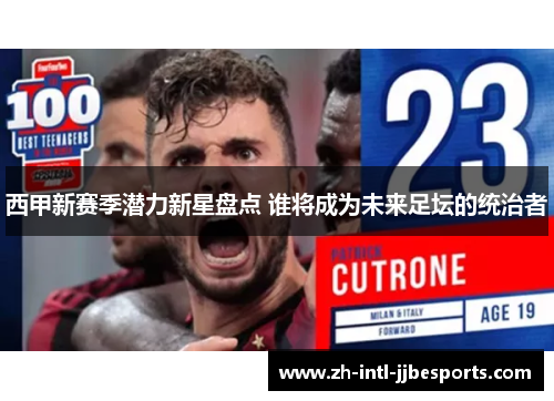 西甲新赛季潜力新星盘点 谁将成为未来足坛的统治者 西甲新赛季潜力新星盘点 谁将成为未来足坛的统治者