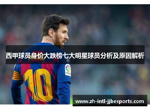 西甲球员身价大跌榜七大明星球员分析及原因解析