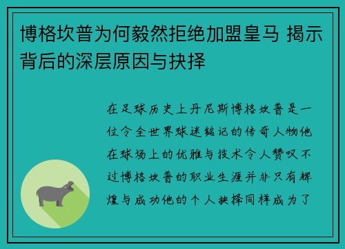 博格坎普为何毅然拒绝加盟皇马 揭示背后的深层原因与抉择 博格坎普为何毅然拒绝加盟皇马 揭示背后的深层原因与抉择