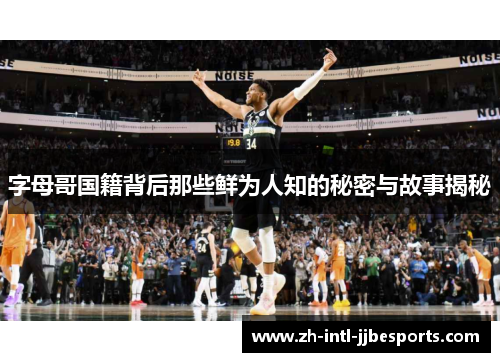 字母哥国籍背后那些鲜为人知的秘密与故事揭秘