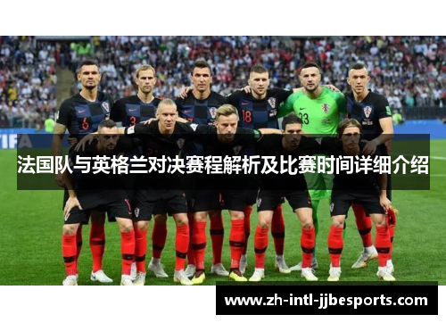 法国队与英格兰对决赛程解析及比赛时间详细介绍