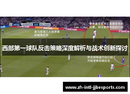 西部第一球队反击策略深度解析与战术创新探讨