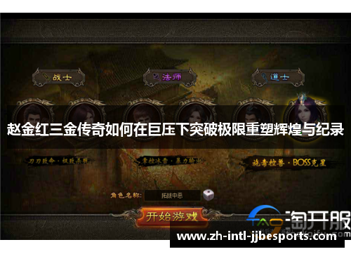 赵金红三金传奇如何在巨压下突破极限重塑辉煌与纪录