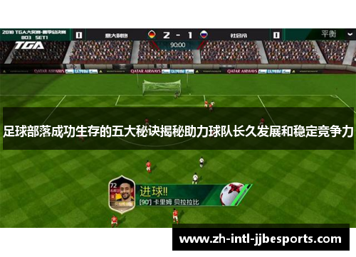 足球部落成功生存的五大秘诀揭秘助力球队长久发展和稳定竞争力 足球部落成功生存的五大秘诀揭秘助力球队长久发展和稳定竞争力