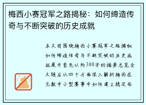 梅西小赛冠军之路揭秘：如何缔造传奇与不断突破的历史成就