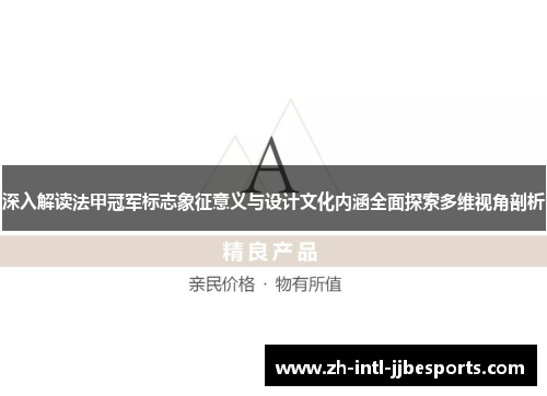 深入解读法甲冠军标志象征意义与设计文化内涵全面探索多维视角剖析