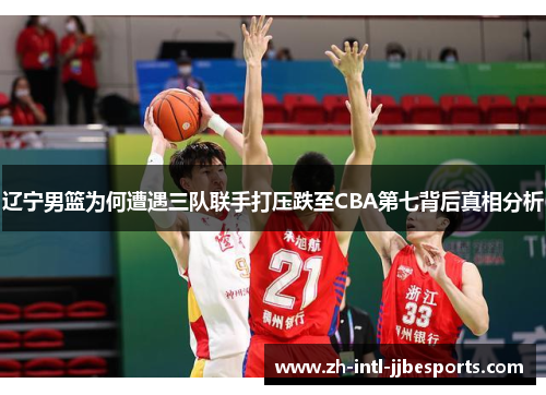 辽宁男篮为何遭遇三队联手打压跌至CBA第七背后真相分析