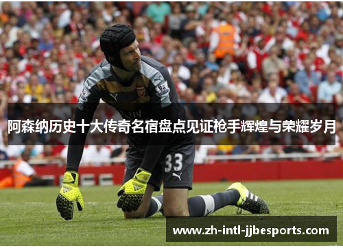 阿森纳历史十大传奇名宿盘点见证枪手辉煌与荣耀岁月