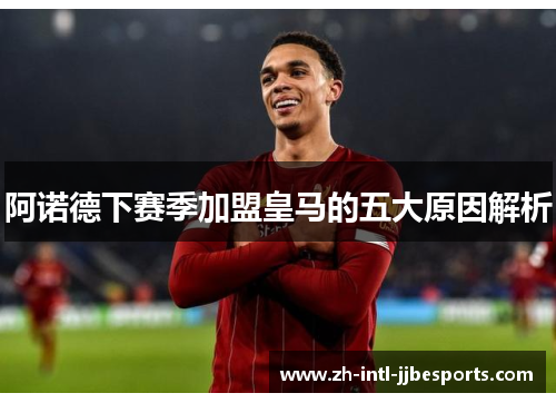 阿诺德下赛季加盟皇马的五大原因解析