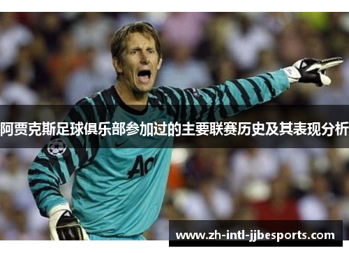 阿贾克斯足球俱乐部参加过的主要联赛历史及其表现分析