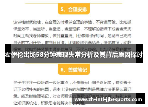 霍伊伦出场58分钟表现失常分析及其背后原因探讨