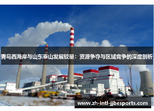 青岛西海岸与山东泰山发展较量：资源争夺与区域竞争的深度剖析