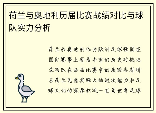 荷兰与奥地利历届比赛战绩对比与球队实力分析