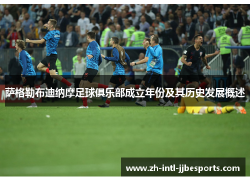 萨格勒布迪纳摩足球俱乐部成立年份及其历史发展概述