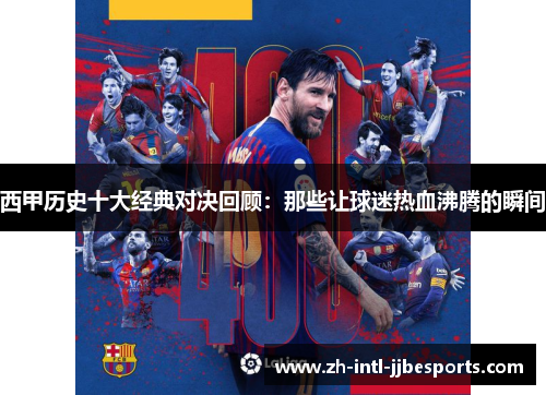 西甲历史十大经典对决回顾:那些让球迷热血沸腾的瞬间 西甲历史十大经典对决回顾:那些让球迷热血沸腾的瞬间