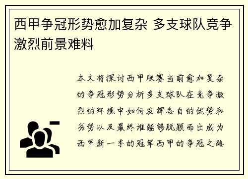 西甲争冠形势愈加复杂 多支球队竞争激烈前景难料
