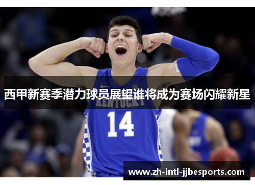 西甲新赛季潜力球员展望谁将成为赛场闪耀新星 西甲新赛季潜力球员展望谁将成为赛场闪耀新星