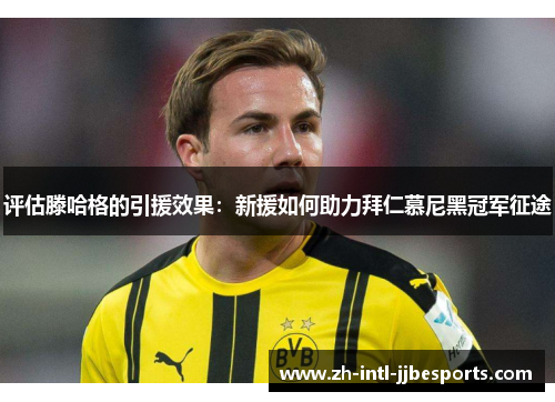 评估滕哈格的引援效果:新援如何助力拜仁慕尼黑冠军征途 评估滕哈格的引援效果:新援如何助力拜仁慕尼黑冠军征途