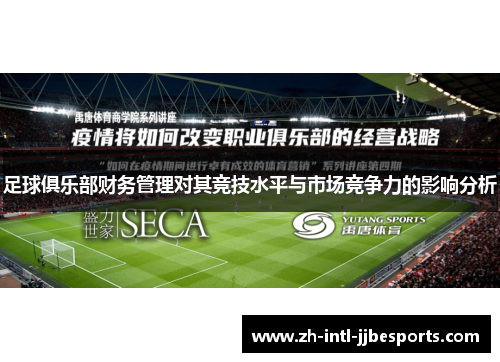 足球俱乐部财务管理对其竞技水平与市场竞争力的影响分析 足球俱乐部财务管理对其竞技水平与市场竞争力的影响分析