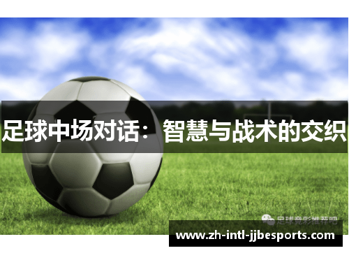 足球中场对话：智慧与战术的交织