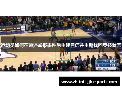 运动员如何在遭遇举报事件后重建自信并重新找回竞技状态