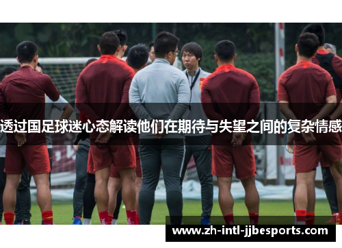 透过国足球迷心态解读他们在期待与失望之间的复杂情感