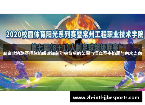 洞察欧协联赛程脉络解读绿茵对决背后的荣耀与博弈赛事格局与未来走向