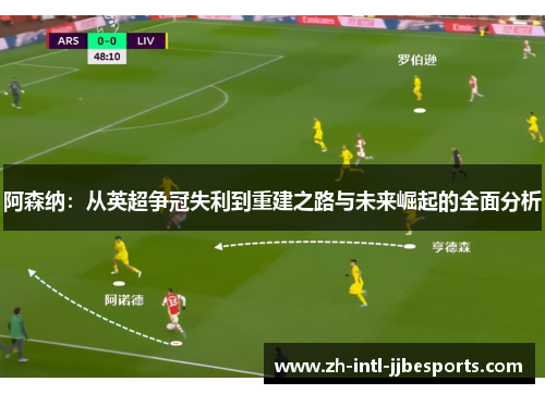 阿森纳：从英超争冠失利到重建之路与未来崛起的全面分析