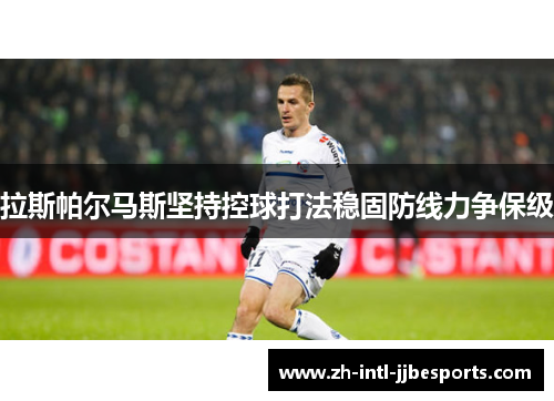 拉斯帕尔马斯坚持控球打法稳固防线力争保级