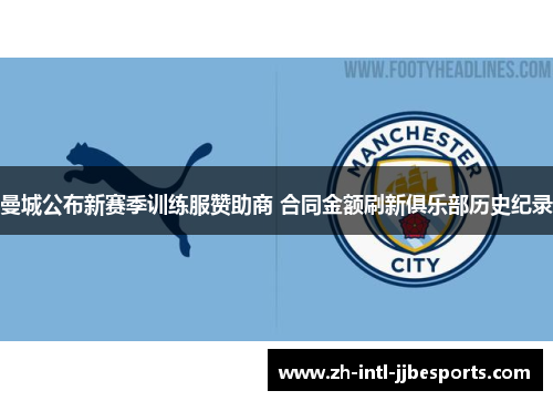 曼城公布新赛季训练服赞助商 合同金额刷新俱乐部历史纪录