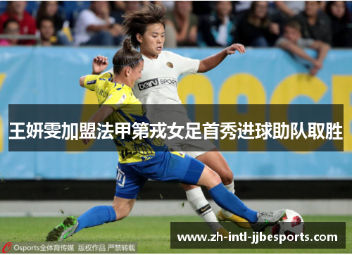 王妍雯加盟法甲第戎女足首秀进球助队取胜