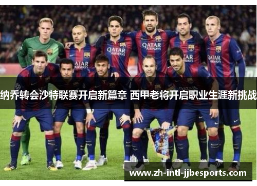 纳乔转会沙特联赛开启新篇章 西甲老将开启职业生涯新挑战