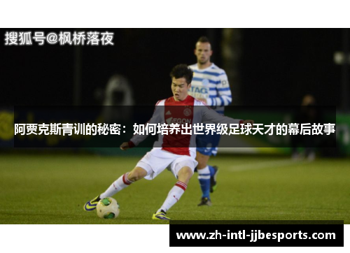 阿贾克斯青训的秘密：如何培养出世界级足球天才的幕后故事