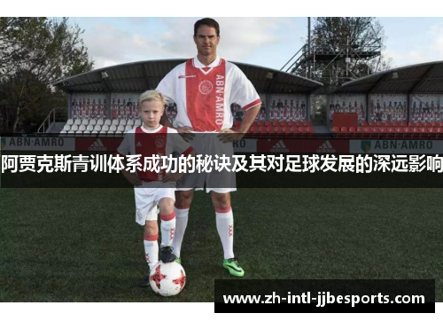 阿贾克斯青训体系成功的秘诀及其对足球发展的深远影响