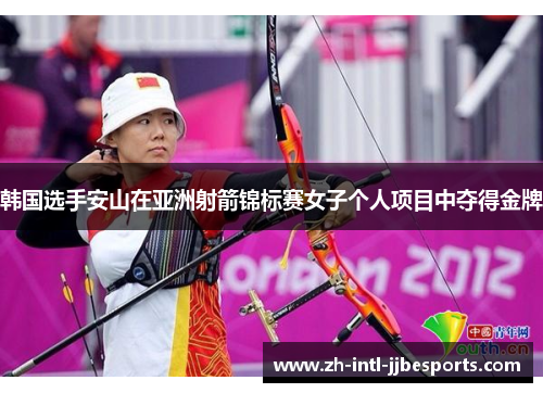 韩国选手安山在亚洲射箭锦标赛女子个人项目中夺得金牌