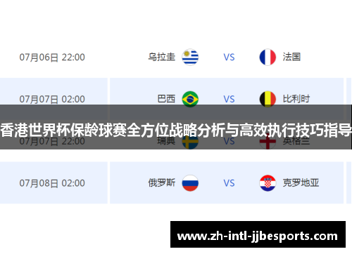 香港世界杯保龄球赛全方位战略分析与高效执行技巧指导 香港世界杯保龄球赛全方位战略分析与高效执行技巧指导