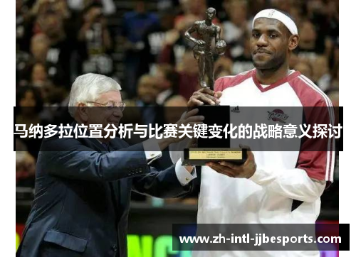 马纳多拉位置分析与比赛关键变化的战略意义探讨