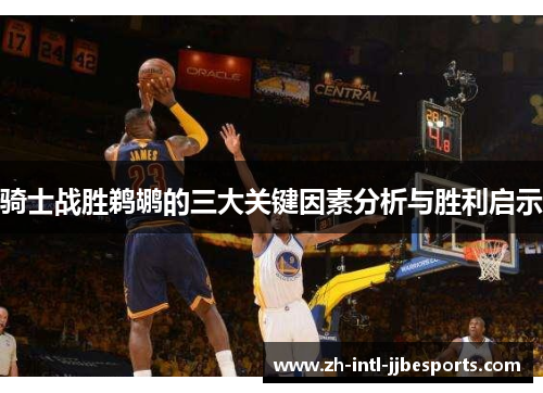 骑士战胜鹈鹕的三大关键因素分析与胜利启示 骑士战胜鹈鹕的三大关键因素分析与胜利启示