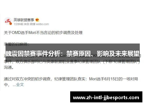 魏震因禁赛事件分析:禁赛原因、影响及未来展望 魏震因禁赛事件分析:禁赛原因、影响及未来展望