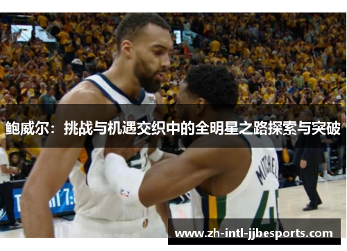 鲍威尔：挑战与机遇交织中的全明星之路探索与突破