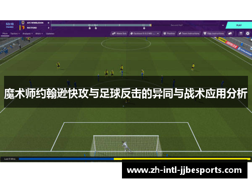 魔术师约翰逊快攻与足球反击的异同与战术应用分析