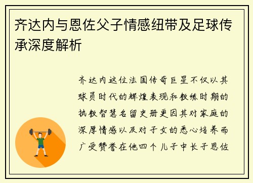 齐达内与恩佐父子情感纽带及足球传承深度解析 齐达内与恩佐父子情感纽带及足球传承深度解析