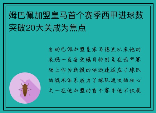 姆巴佩加盟皇马首个赛季西甲进球数突破20大关成为焦点 姆巴佩加盟皇马首个赛季西甲进球数突破20大关成为焦点