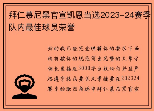 拜仁慕尼黑官宣凯恩当选2023-24赛季队内最佳球员荣誉 拜仁慕尼黑官宣凯恩当选2023-24赛季队内最佳球员荣誉